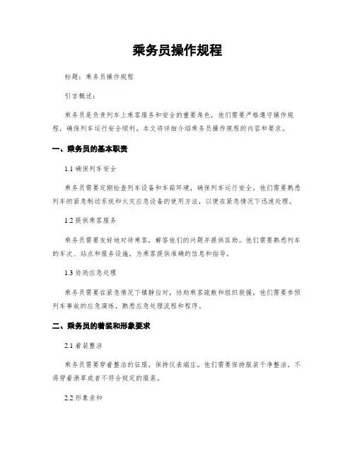 乘务员操作规程