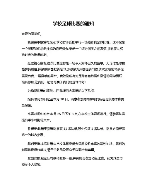 学校足球比赛的通知