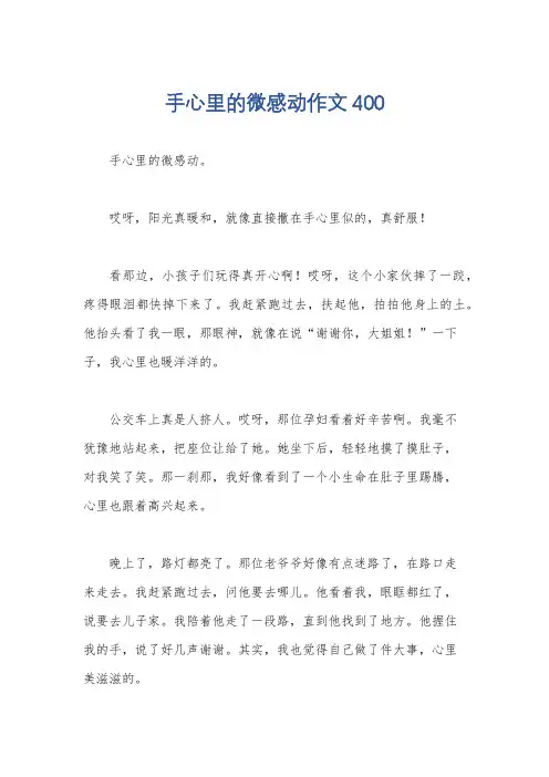 手心里的微感动作文400