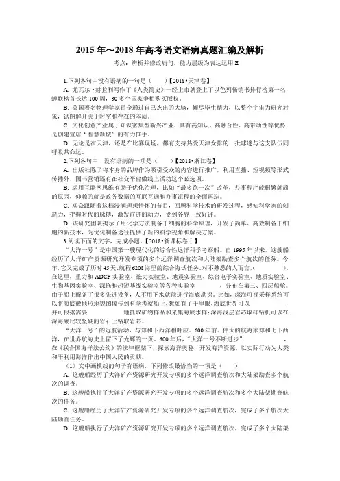 2015年～2018年高考语文语病真题汇编及解析(精心整理分析)