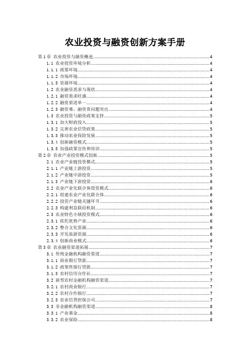农业投资与融资创新方案手册