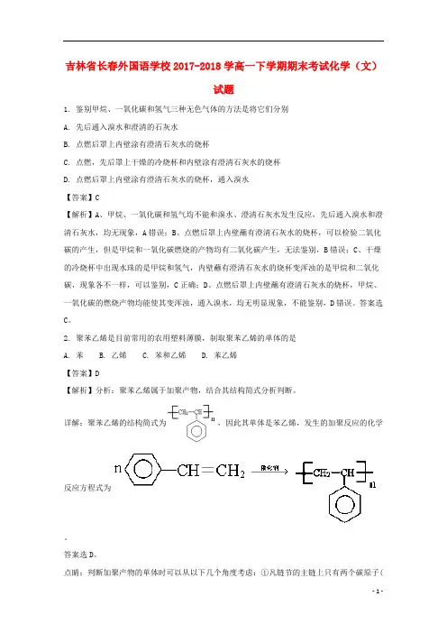 吉林省长春外国语学校2017_2018学高一化学下学期期末考试试题文(含解析)