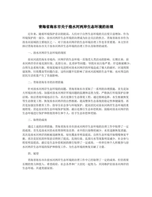 青海省海东市关于湟水河两岸生态环境的治理