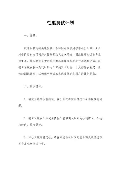性能测试计划