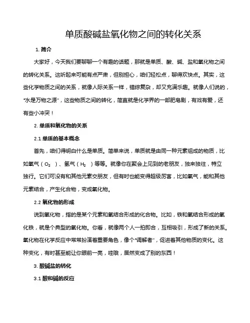 单质酸碱盐氧化物之间的转化关系