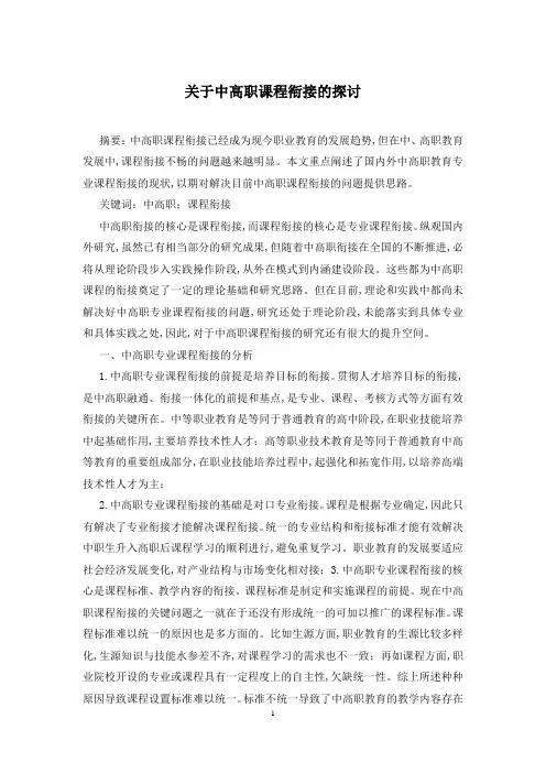 关于中高职课程衔接的探讨