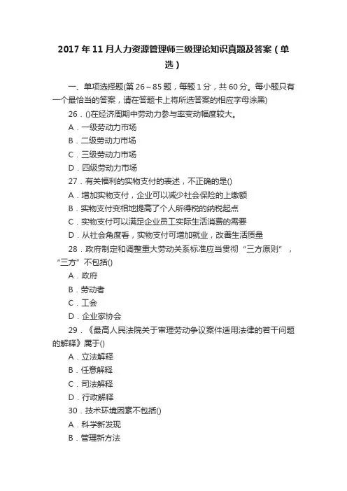 2017年11月人力资源管理师三级理论知识真题及答案（单选）