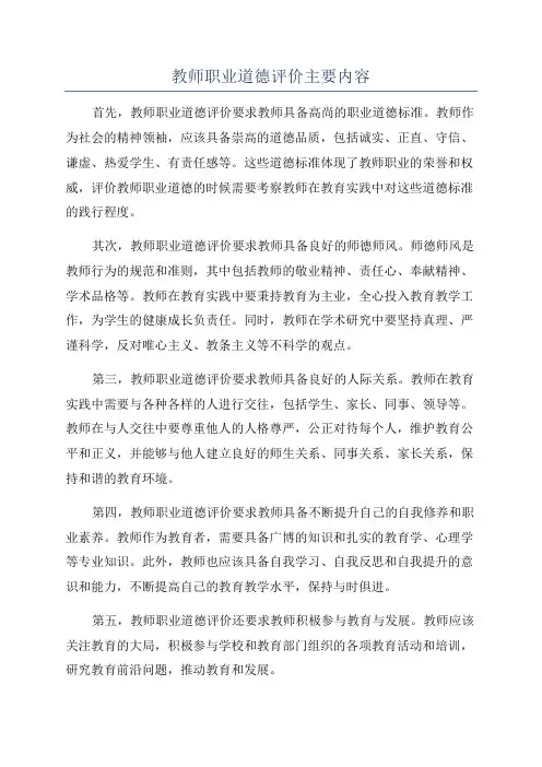 教师职业道德评价主要内容