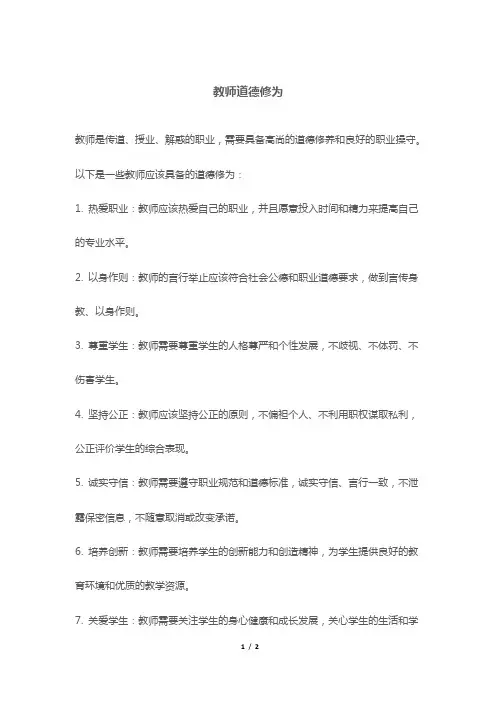 教师道德修为