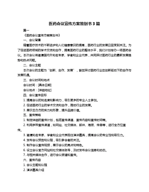 医药会议宣传方案策划书3篇