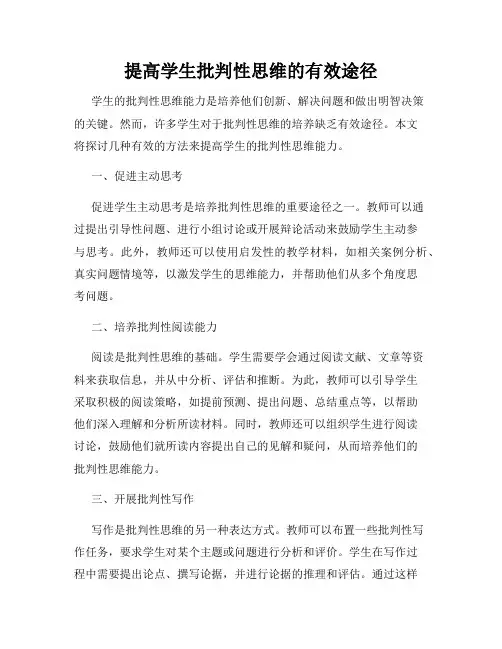 提高学生批判性思维的有效途径