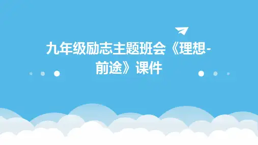 九年级励志主题班会《理想-前途》课件(共18张)