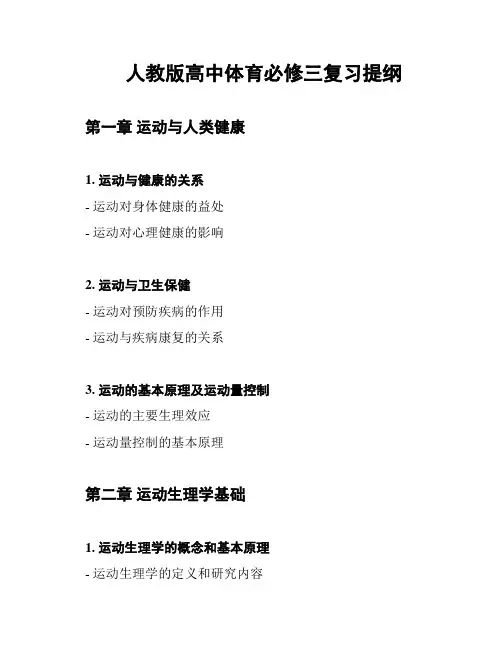 人教版高中体育必修三复习提纲
