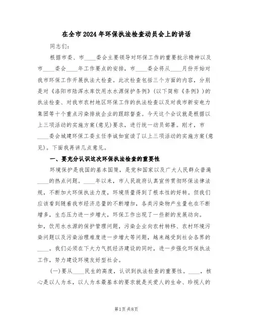 在全市2024年环保执法检查动员会上的讲话(二篇)