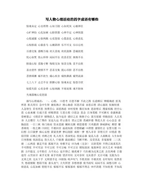 写人物心理活动的四字成语有哪些