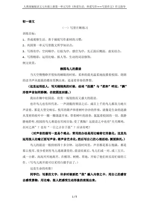 人教部编版语文七年级上册第一单元写作《热爱生活,热爱写作——写景作文》作文指导