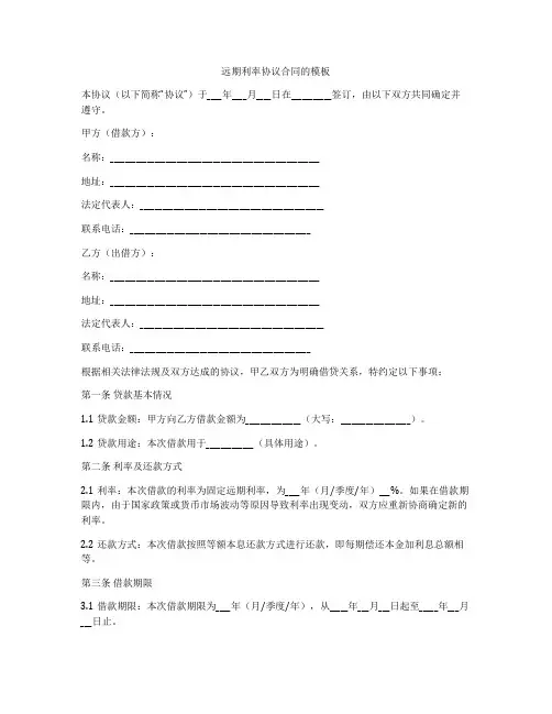 远期利率协议合同的模板