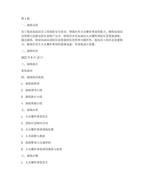 加油站火灾爆炸消防应急预案演练(2篇)