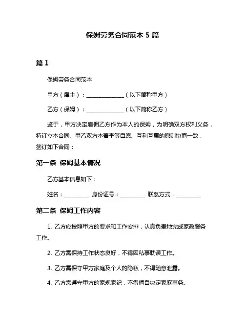 保姆劳务合同范本5篇
