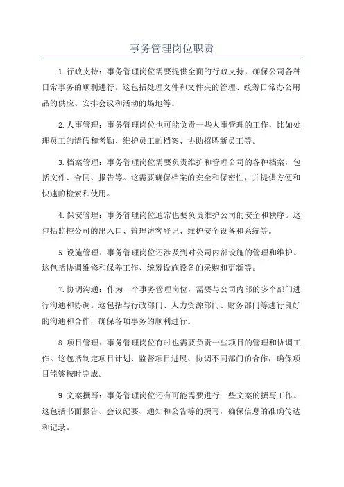 事务管理岗位职责