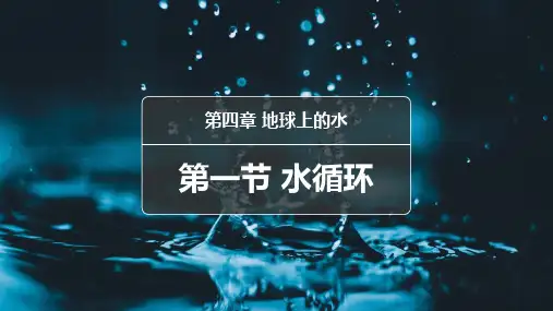 湘教版(2019)高中地理新教材第四章第一节水循环(共36张PPT) 