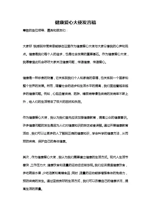 健康爱心大使发言稿
