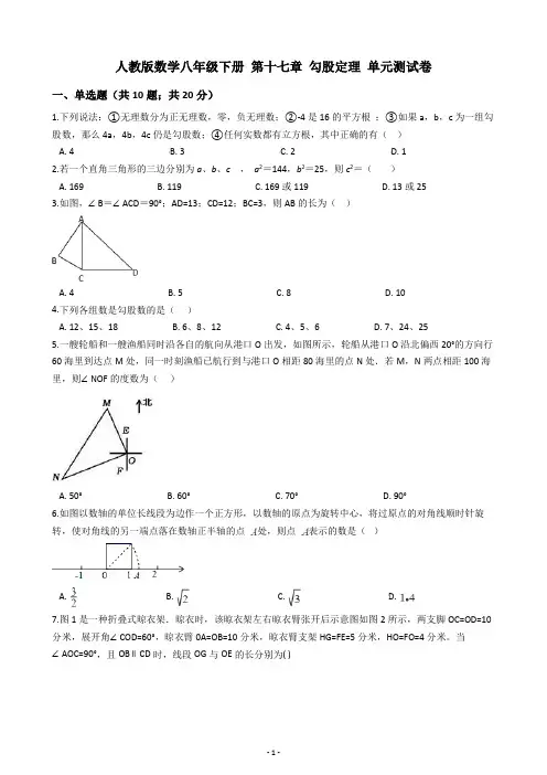 人教版数学八年级下册 第十七章 勾股定理 单元测试卷(含答案解析)