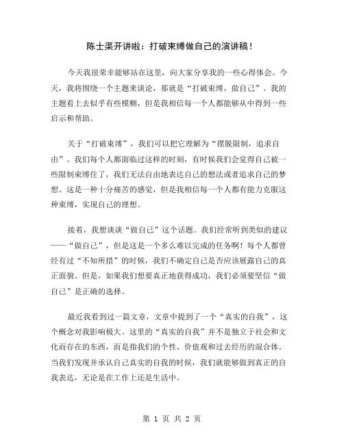 陈士渠开讲啦：打破束缚做自己的演讲稿
