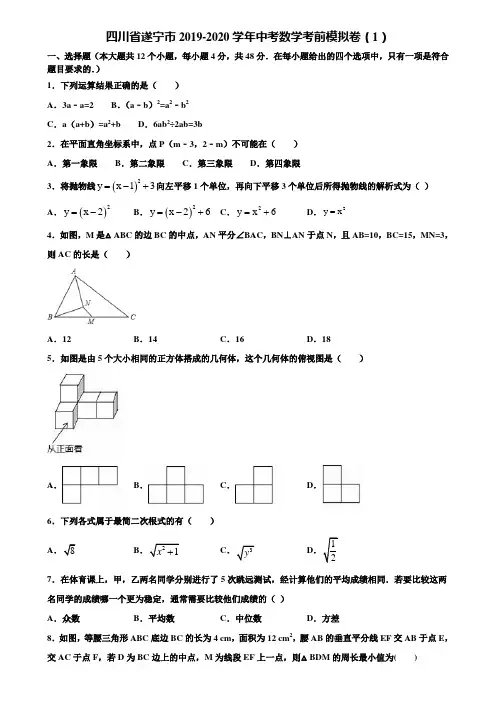 四川省遂宁市2019-2020学年中考数学考前模拟卷(1)含解析