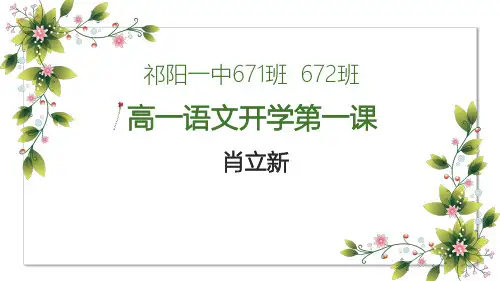 高一语文开学第一课 课件 (共22张)