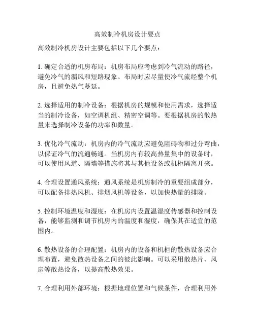 高效制冷机房设计要点