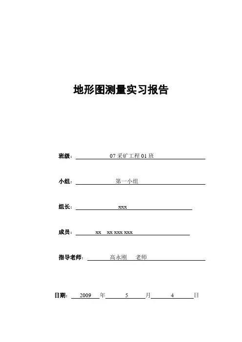 地形图测量实习报告