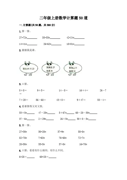 二年级上册数学计算题50道完整版