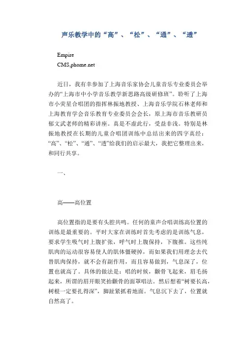 声乐教学中的“高”、“松”、“通”、“透”