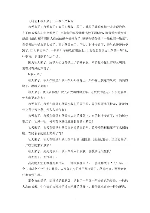 秋天来了三年级作文6篇(优秀范文)