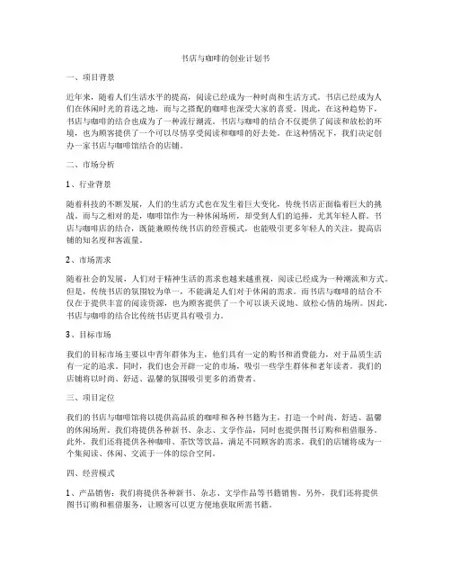 书店与咖啡的创业计划书