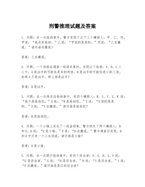 刑警推理试题及答案