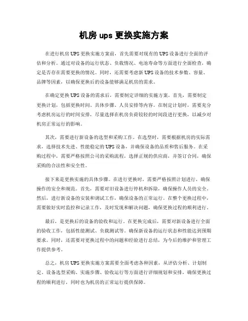 机房ups更换实施方案