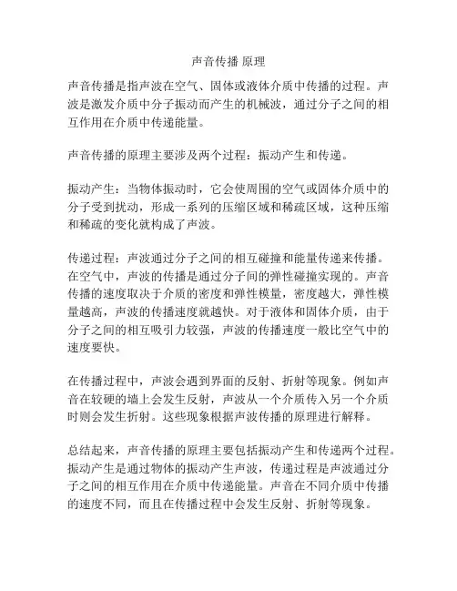 声音传播 原理