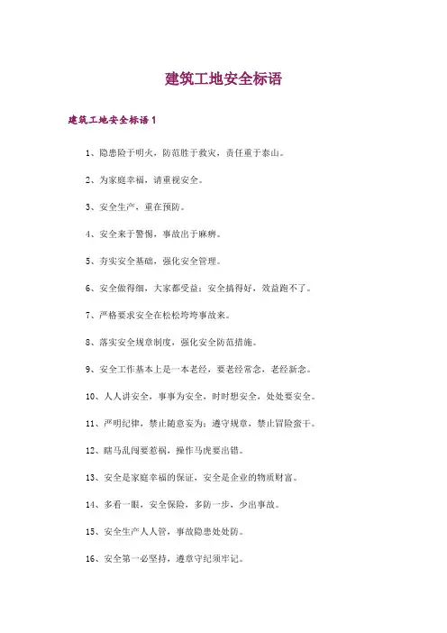 建筑工地安全标语