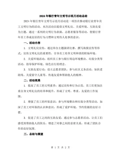 2024年银行青年文明号示范月活动总结
