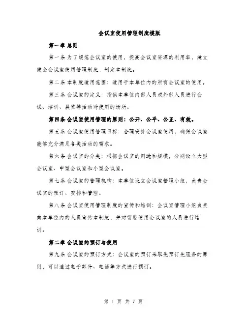 会议室使用管理制度模版（三篇）