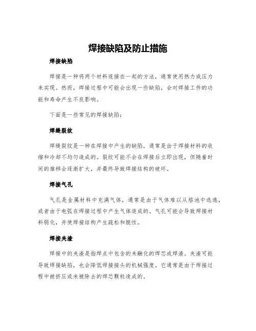 焊接缺陷及防止措施