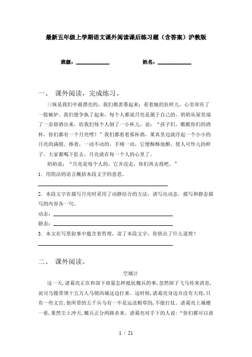最新五年级上学期语文课外阅读课后练习题(含答案)沪教版