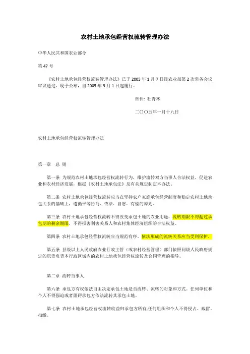 农村土地承包经营权流转管理办法
