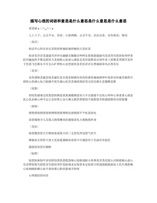 描写心理的词语和意思是什么意思是什么意思是什么意思