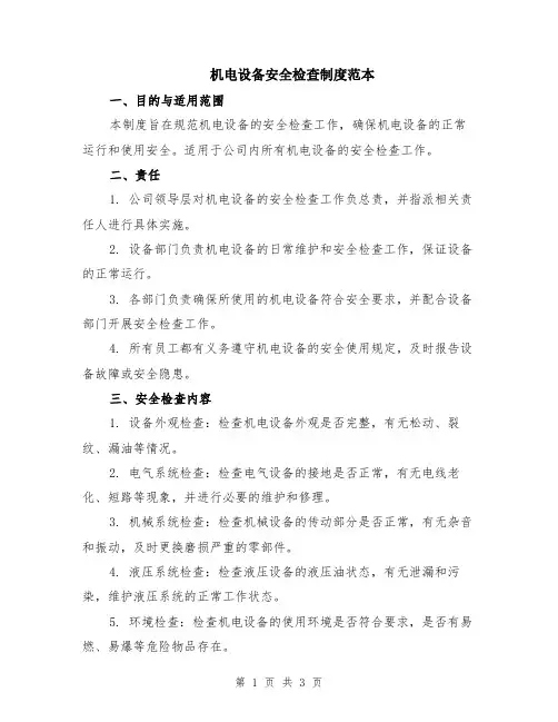 机电设备安全检查制度范本