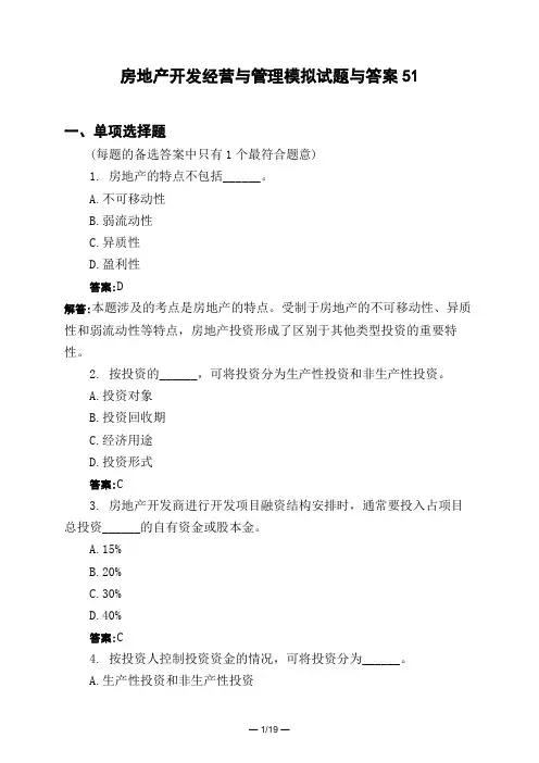 土木工程类房地产开发经营与管理模拟试题与答案51