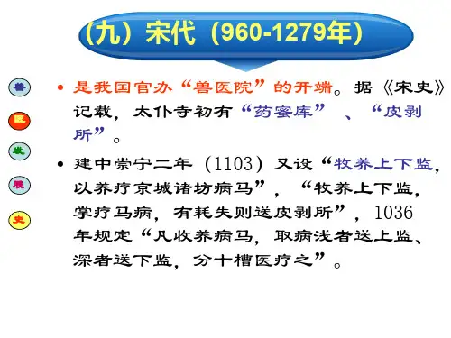兽医文化02-教学课件--3.5中国兽医的起源与形成（三）_21