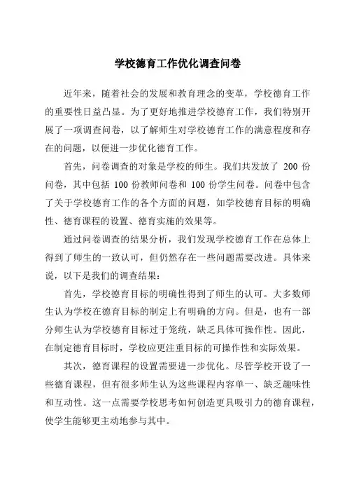 学校德育工作优化调查问卷